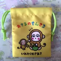 サンリオキャラクターズ　巾着　おさるのもんきち　サンリオ
