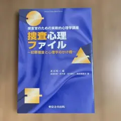 수사 심리 파일 : 수사관을위한 실전적 심리학 강좌 : 범죄수사와 심리학인가…