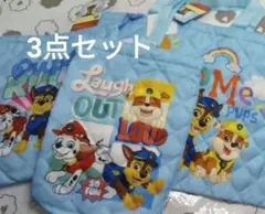パウパトロール キルトバッグ他3点セット