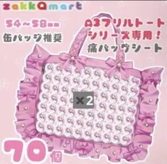 ザッカマート 痛バッグ 痛バシート A3 フリルトート用