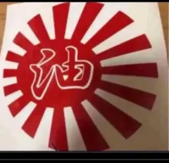 旭日旗。丸型。油。旧車會、カッティングシート赤。給油口ステッカー