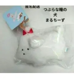 つぶらな瞳の犬　まるちーず　マルチーズ　マスコット　キーホルダー