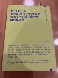 T&K TOKA 油性&UVオフセット印刷見本帳