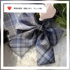 【新品未使用】リボン　ネクタイ　制服　なんちゃって制服　コスプレ　チェック柄