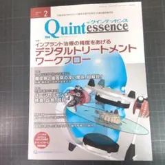 クインテッセンス　2024年2月号　デジタルトリートメントワークフロー