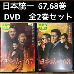 日本統一　67〜68巻　続巻　DVD　全2巻セット　映画　匿名配送