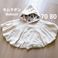 キムラタン Bobson 秋冬ボア くま耳 ベビーポンチョ 70 80
