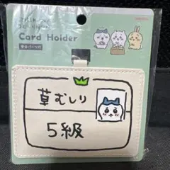 ちいかわ 草むしり検定証 カードホルダー ハチワレ 5級 カードケース