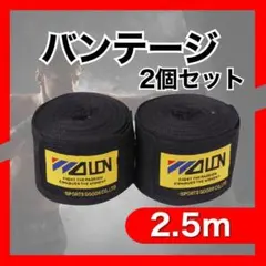 バンテージ 2.5m ボクシングキックボクシング ブラック 2個1セット
