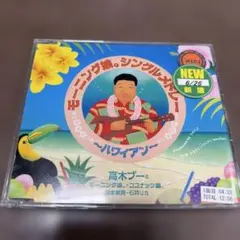 2026年最新】高木ブーの人気アイテム - メルカリ