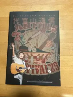 代官山通信 172号 音楽祭特集　サザンオールスターズ　ファンクラブ誌