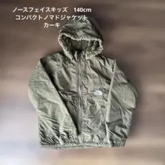 クリーニング済　ノースフェイスkids140コンパクトノマドジャケット　カーキ
