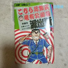 2025年最新】山止たつひこ初版本の人気アイテム - メルカリ