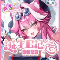 ホロライブEN ラオーラ・パンテーラ 誕生日記念2025【グッズのみ】
