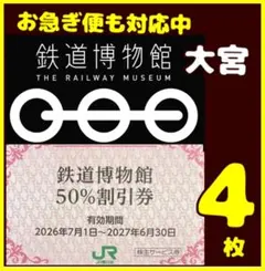 JR東日本株主優待　鉄道博物館大宮50%割引券　てっぱくjのサムネイル
