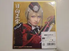 ミュージカル刀剣乱舞　DMMスクラッチ　日向正宗　E賞