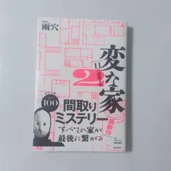 変な家 2