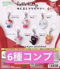 ハローキティ めじるしアクセサリー 6種セット　サンリオ　キティ　コンプ　③