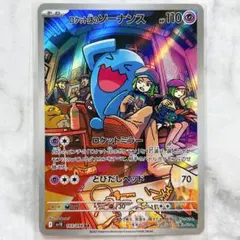 【匿名】ロケット団のソーナンス AR SV10 ロケット団の栄光 103/098