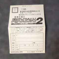 宮路社長のパチンコファン2 勝利宣言 応募ハガキ
