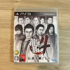 龍が如く4 伝説を継ぐもの PS3