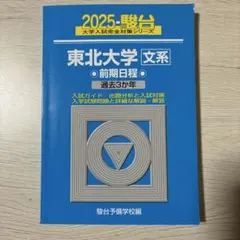 2026年最新】東北大学 青本の人気アイテム - メルカリ