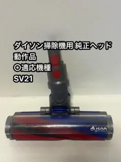 2025年最新】dyson sv21 ヘッドの人気アイテム - メルカリ