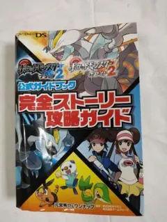 ポケットモンスター ブラック2・ホワイト2 攻略ガイド