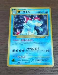 ポケモンカード　旧裏　オーダイル