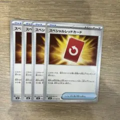 スペシャルレッドカード 4枚セット