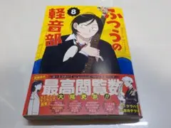 最新 ふつうの軽音部 8巻 初版 新品