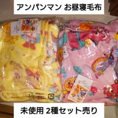 未使用 アンパンマン お昼寝毛布 2個セット売り