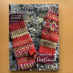 シェットランドのたからものニット = Treasures of Shetlan…