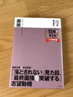 絶対内定2025 面接