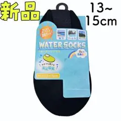 新品❤ウォーターソックス マリンシューズ 足元ガード 黒 13~15cm