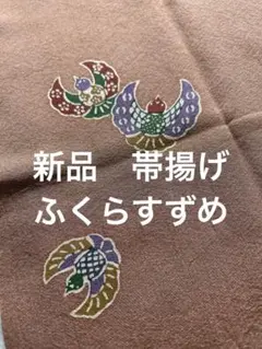 帯揚げ　ふくら雀　福良雀　ピンクベージュ　着物　袷　単衣　紬　小紋