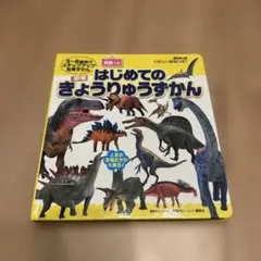 BCキッズ くわしい解説つき! はじめての きょうりゅうずかん 英語つき