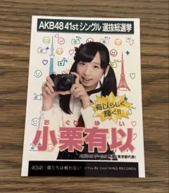 AKB48 小栗有以 日本武道館 20th コンサート ランダム生写真 - メルカリ