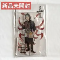 滝沢歌舞伎ZERO2022 目黒蓮 アクリルスタンド