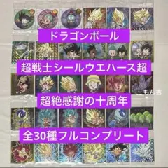 ドラゴンボール 超戦士シールウエハース超 超絶感謝の十周年 フルコンプリート ⑦