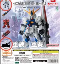 モビルスーツアンサンブル Ver. FUKUOKA νガンダム　武器セット