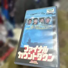 ファイナルカウントダウン VHS