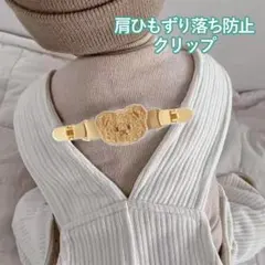 新品・未使用 マルチクリップ 肩ひもずり落ち クリップ ズレ防止 サロペッ クマ