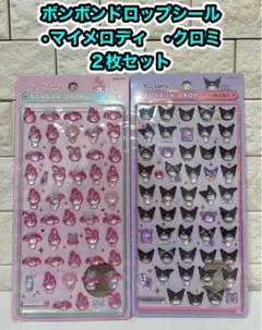 【正規品】　ボンボンドロップシール ミニ サンリオ 2点セット
