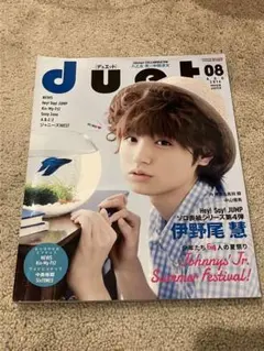 duet 2016年8月号(表紙:伊野尾慧)