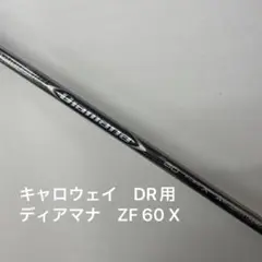 三菱ケミカル Diamana ZF 60 X ドライバー用シャフト　キャロウェイ