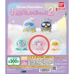 マイメロディ おふとんかぶりっこ 2