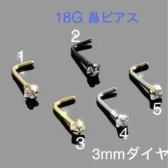 1個 18G  CZダイヤ 3mmジュエル L型 鼻ピアス