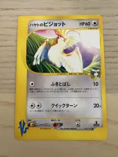 ハヤトのピジョット ● ポケモンカード★VS 001/141のサムネイル