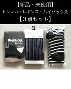 【新品・未使用】＊トレンカ＊レギンス＊ハイソックス＊【3点セット】＊送料込み❣️